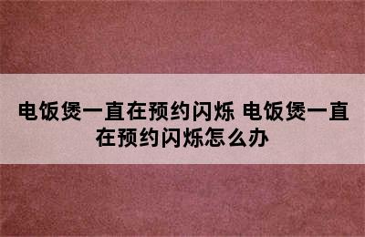 电饭煲一直在预约闪烁 电饭煲一直在预约闪烁怎么办